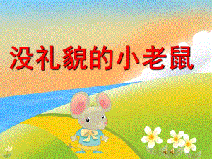 幼儿园故事《没礼貌的小老鼠》PPT课件教案配音音乐PPT课件.ppt