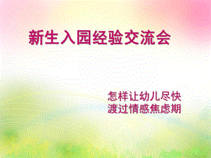 幼儿园新生入园经验交流会PPT课件.ppt