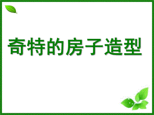 幼儿园《奇特的房子造型》PPT课件教案《奇特的房子造型》课件.ppt