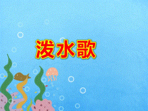 泼水歌PPT课件教案图片泼水歌.ppt