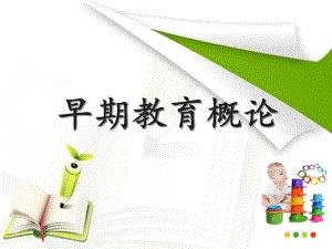 幼儿园早期教育概论PPT课件第一章-早期教育概论.ppt