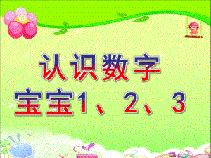 小班数学《认识数字宝宝1、2、3》PPT课件教案幼儿-课件认识数字宝宝123.ppt