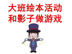 大班绘本活动《和影子做游戏》PPT课件教案幼儿园优质教学课件ppt：大班绘本活动：和影子做游戏---PPT.ppt