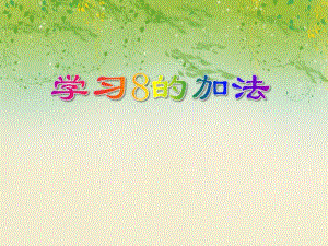 大班数学《学习8的加法》PPT课件大班数学《学习8的加法》PPT课件.ppt