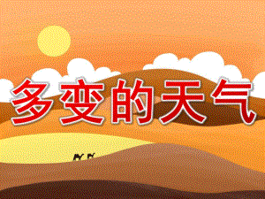 大班《多变的天气》PPT课件教案PPT课件.ppt