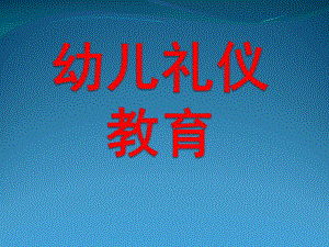 幼儿园幼儿礼仪教育PPT课件幼儿礼仪.ppt