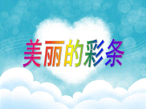 大班美术《创意彩条装饰》PPT课件幼儿园大班美术创意彩条装饰课件.ppt