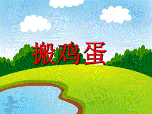 搬鸡蛋PPT课件教案图片ppt课件.ppt