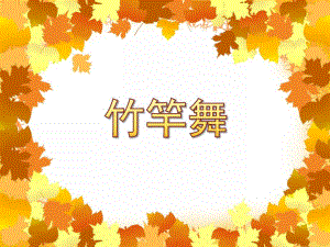 大班舞蹈《竹竿舞》PPT课件教案竹竿舞.ppt