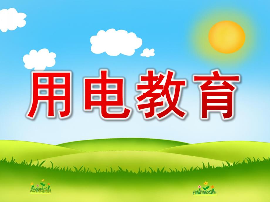 大班安全《用电教育》PPT课件幼儿园安全用电教育PPT.ppt_第1页