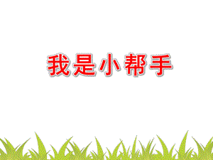 大班我是小帮手PPT课件教案图片我是一个小帮手...ppt