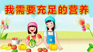 我需要充足的营养PPT课件教案图片微课件.ppt