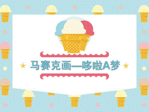 小班手工《马赛克画》PPT课件小班手工《马赛克画》.ppt