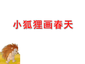 大班语言活动《小狐狸画春天》PPT课件教案小狐狸画春天.ppt