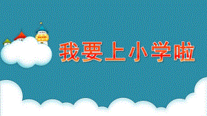 大班社会《我要上小学啦》PPT课件教案我要上小学啦.ppt