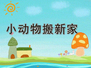 小班数学《小动物搬新家》PPT课件教案PPT课件.ppt