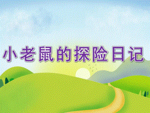 大班阅读《小老鼠的探险日记》PPT课件教案PPT课件.ppt