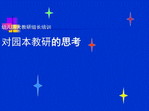 幼儿园教研组长培训对园本教研的思考PPT课件幼儿园教研组长培训对园本教研的思考PPT课件.ppt