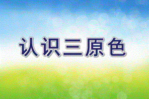 大班美术《认识三原色》PPT课件教案PPT课件.ppt