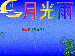 大班语言散文诗《月光雨》PPT课件教案配音音乐ppt课件.ppt
