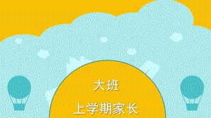 大班上学期家长会课件PPT.ppt