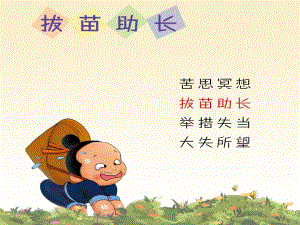 大班语言成语故事《拔苗助长》PPT课件教案录音音乐PPT课件.ppt