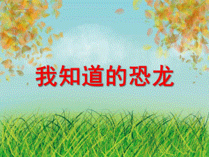 大班科学《我知道的恐龙》PPT课件教案ppt课件.ppt