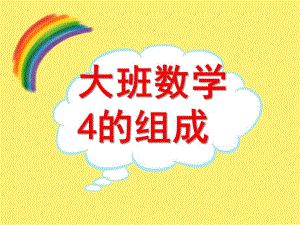 大班数学活动《4的分解组合》PPT课件教案.ppt