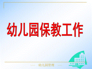 幼儿园保教工作PPT课件幼儿园保教工作.ppt