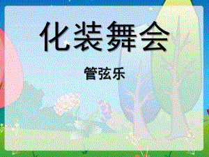 大班音乐《化妆舞会》PPT课件教案《化装舞会》课件.ppt