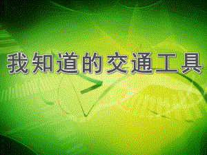 中班《我知道的交通工具》PPT课件教案我知道的交通工具ppt.ppt