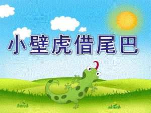 中班语言《小壁虎借尾巴》PPT课件教案配音儿童故事小壁虎借尾巴.ppt