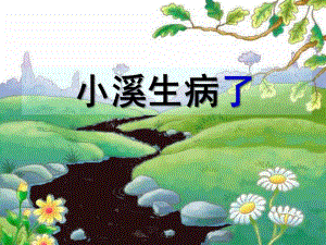 大班科学《小溪生病了》PPT课件教案幼儿园小溪生病了-优质(绘本)课件..ppt