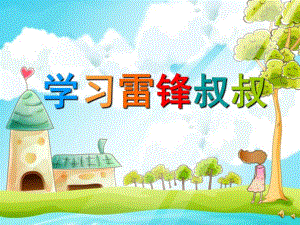 幼儿园儿歌《学习雷锋叔叔》PPT课件配音音乐PPT课件.ppt