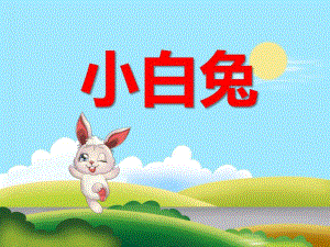 幼儿园动物儿歌《小白兔》PPT课件音频PPT课件.ppt