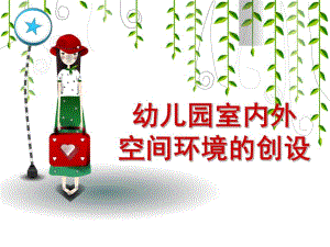 幼儿园室内外空间环境的创设PPT课件环创3：幼儿园室内外空间环境的创设.ppt