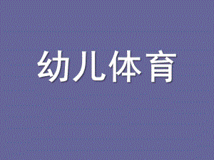 幼儿体育PPT课件幼儿体育.ppt