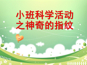 小班科学活动《神奇的指纹》PPT课件教案科学活动之神奇的指纹.ppt