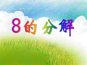 大班数学活动《8的分解》PPT课件大班数学活动《8的分解》PPT课件.ppt