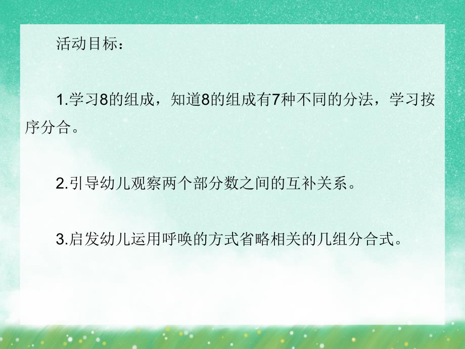 大班数学活动《8的分解》PPT课件大班数学活动《8的分解》PPT课件.ppt_第2页
