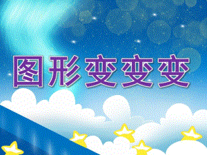 中班数学《图形变变变》PPT课件教案PPT课件.ppt