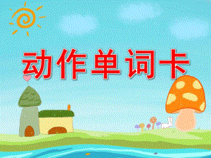 大班英语《动作单词卡》PPT课件教案PPT课件.ppt