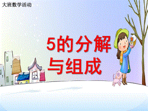 大班数学活动《5的的分解与组成》PPT课件大班数学---5的的分解与组成.ppt