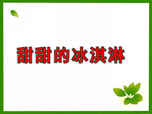 中班美术《甜甜的冰淇淋》PPT课件甜甜的冰淇淋.ppt