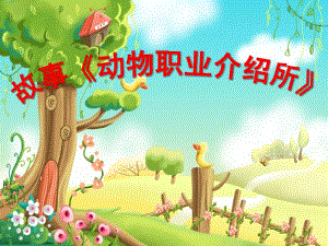 大班语言活动优质课《动物职业介绍所》PPT课件教案大班语言活动ppt课件：动物职业介绍所.ppt