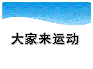 大班美术《大家来运动》PPT课件教案大家来运动.ppt