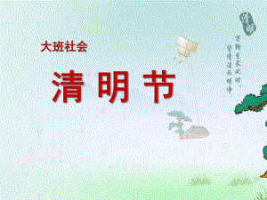 大班《清明节的风俗》PPT课件大班--清明节的风俗.ppt