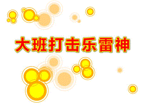 大班打击乐《雷神》PPT课件教案.ppt