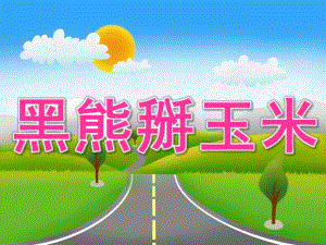 小班语言《黑熊掰玉米》PPT课件黑熊掰玉米.ppt