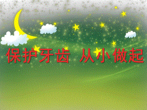 小班健康活动《保护牙齿从小做起》PPT课件小班健康活动《保护牙齿从小做起》PPT课件.ppt